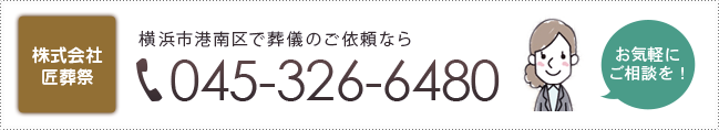 株式会社匠葬祭 横浜市港南区で葬儀のご依頼なら 045-326-6480 お気軽にご相談を！