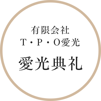 横愛光典礼
